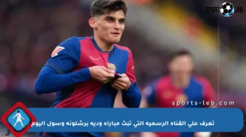 تعرف على القناة الرسمية التي تبث مباراة ودية برشلونة وسول اليوم